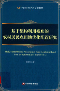 苏高华著 — 基于集约利用视角的农村居民点用地优化配置研究