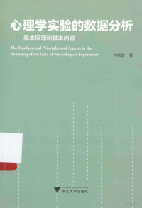 仲晓波著, 仲晓波著, 仲晓波 — 心理学实验的数据分析 基本原理和基本内容