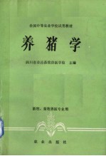 四川省荣昌畜牧兽医学校主编 — 养猪学