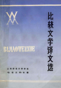 上海师范大学学报编辑部编 — 比较文学译文选 上海师范大学学报《比较文学》专辑