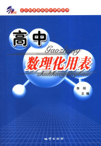 李明主编, 李明主编, 李明 — 新课标高中数理化用表