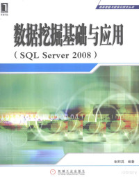 谢邦昌编著 — 数据挖掘基础与应用 SQL Server2008