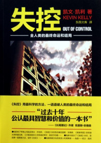 （美）凯文·凯利著, (美)凯文·凯利(Kevin Kelly)著 , 陈新武[等]译, 凯利, 陈新武 — 失控