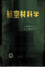 （苏）弗罗洛夫，（苏）雷任斯基著；杨复麟等译 — 航空材料学