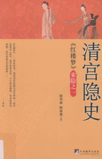 隋邦森编, Sui Bangsen, Sui Haiying zhu, 隋邦森, 隋海鹰著, 隋邦森, 隋海鹰, 隋邦森 (红学) — 清宫隐史