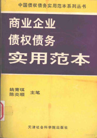 姚青琪，陈炎顺主笔 — 商业企业债权债务实用范本