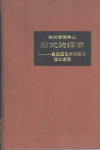 （美）N. 沙里宁著；顾启源译, (美)沙里宁(E. Saarinen)著 , 顾启源译, 沙里宁, E Saarinen, 顾启源, (美) N. 沙里宁著 , 顾启源译, 沙里宁, 顾启源, Eliel Saarinen — 形式的探索 一条处理艺术问题的基本途径