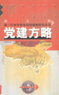 王均伟著, Wang Junwei zhu, 王均伟, author — 党建方略