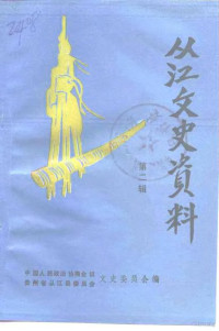 中国人民政治协商会议贵州省从江县委员会文史资料委员会编 — 从江文史资料 第2辑