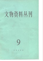 文物编辑委员会编 — 文物资料丛刊 9