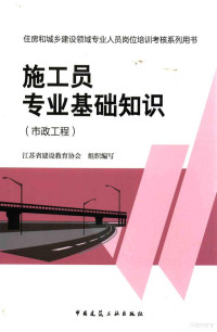 江苏省建设教育协会组织编著 — 施工员专业基础知识 市政工程