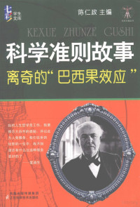 宋贵清主编, 宋贵清主编, 宋贵清, 陈仁政主编, 陈仁政 — 科学准则故事 离奇的巴西果效应