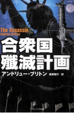 アンドリュー·ブリトン — 合衆国殲滅計画