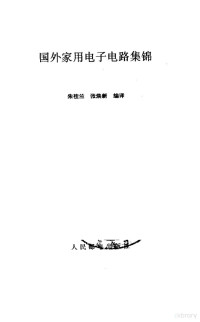 朱桂兰，张焕新编译, 朱桂兰, 张焕新编译, 朱桂兰, 张焕新 — 国外家用电子电路集锦