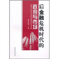 陈剩勇主编, Chen Shengyong zhu bian, 陈剩勇主编, 陈剩勇, 中国公共管理高端论坛 — 后金融危机时代的政府与市场 2009’中国公共管理高端论坛论文集