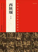 张海主编 — 中国最具代表性书法作品 西峡颂