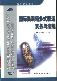 杨志刚编著（上海海事大学交通运输学院）, Yang zhi gang, 杨志刚, author, 杨志刚, (货运管理), 杨志刚编著, 杨志刚 — 国际集装箱多式联运实务与法规