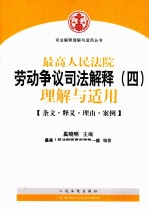 奚晓明主编；最高人民法院民事审判第一庭编著 — 最高人民法院劳动争议司法解释（四）理解与适用