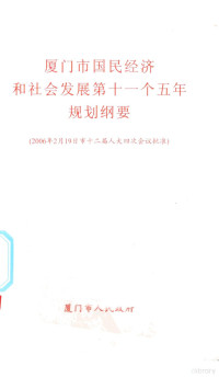 厦门市人民政府编 — 厦门市国民经济和社会发展第十一个五年规划纲要