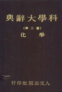 本社会编委会 — 科学大辞典 第三-四册 化学