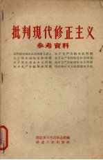 湖北学习生活杂志社编 — 批判现代修正主义参考资料