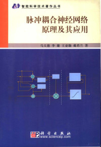 马义德（等）著, 马义德 ... [等] 著, 马义德 — 脉冲耦合神经网络原理及其应用