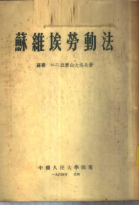 （苏）亚历山大洛夫（Н.Г.Александров）著；中国人民大学民法教研室译 — 苏维埃劳动法