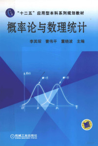 李其琛，曹伟平，董晓波主编 — 概率论与数理统计