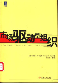 （美）乔治·S.达伊（George S.Day）著；白长虹等译, (美)乔治. S.达伊(George S.Day)著 , 白长虹等译, 达伊, Y Da, 白长虹, George S Day, Changhong Bai, 达伊 George S. Day — 市场驱动型组织