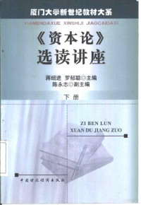 蒋绍进，罗郁聪主编, Jiang shao jin., Luo yu cong, Shaojin Jiang, Yucong Luo, 蒋绍进, 罗郁聪主编, 蒋绍进, 罗郁聪, 主编蒋绍进, 罗郁聪, 蒋绍进, 罗郁聪 — 《资本论》选读讲座 下