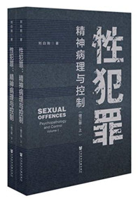 刘白驹著, 刘白驹 (19597-), 刘白驹, author — 性犯罪 精神病理与控制 增订版 下