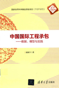 赵振宇著 — 清华汇智文库 中国国际工程承包 数据、模型与实践