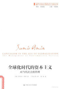 （埃及）萨米尔·阿明著；丁开杰译；李智校；李慎明主编, 阿明 Amin, Samir 1931-2018 — 全球化时代的资本主义对当代社会的管理