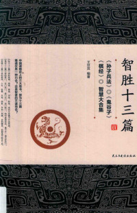 王世滨编著, 王世滨 (职业经理人) — 智胜十三篇 《孙子兵法》《鬼谷子》《棋经》智慧大合集