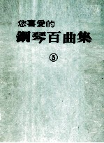 全音乐出版社编辑 — 您喜爱的钢琴百曲集 5