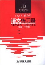 江西省教育厅教学教材研究室编 — 语文练习册 八年级 下学期 配人教版