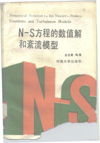 金忠青编著, 金忠青编著, 金忠青 — N-S方程的数值解和紊流模型