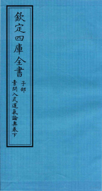 （宋）刘温舒撰 — 钦定四库全书 子部 素问入式运气论奥卷下