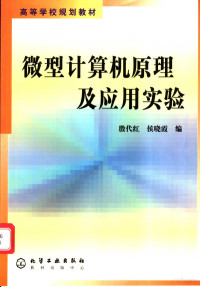 殷代红，侯晓霞编, 殷代红, 侯晓霞编, 殷代红, 侯晓霞 — 微型计算机原理及应用实验