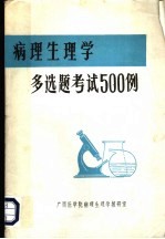 R.E. HOWARD等原著；李永伟 宋志军 农裕华 施佳 程建祥 余德棠译 — 病理生理学多选题考试500例