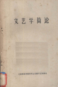 江西师范学院井冈山分院中文科编 — 文艺学简论