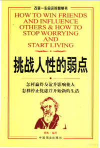 冀衡编著, 冀衡 (人生哲学), 冀衡编著, 冀衡 — 挑战人性的弱点 怎样赢得友谊并影响他人 怎样停止忧虑并开始新的生活