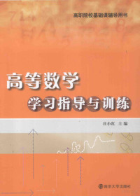 庄小红著, 庄小红主编, 庄小红 — 高等数学学习指导与训练