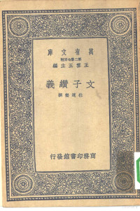 王云五主编撰者杜道坚 — 万有文库第二集七百种文子缵义