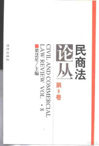 梁慧星主编, Huixing Liang, 梁慧星主编, 梁慧星 — 民商法论丛 第8卷 1997年第2号