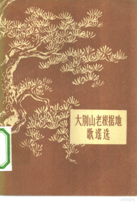 冬池采辑；中国民间文艺研究会编辑 — 大别山老根据地歌谣选