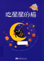 （伊朗）坎比兹·卡卡万德著 — 吃星星的猫