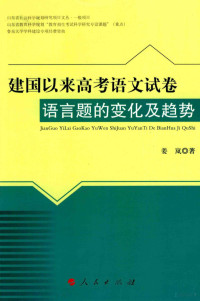 姜岚著, 姜岚 (女) — 建国以来高考语文试卷语言题的变化及趋势