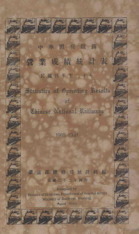 铁道部总务司统计科编 — 中华国有铁路营业成绩统计表 民国四年至二十年