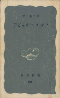 松下恭子 — 子どものモスクワ